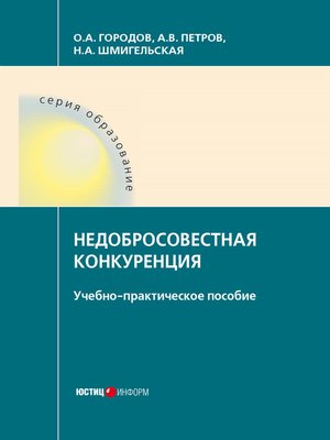cover image of Недобросовестная конкуренция